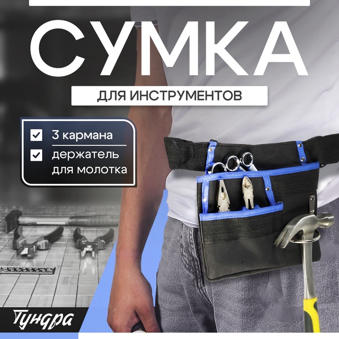 Сумка-пояс ТУНДРА, одинарная, держатель для молотка, 3 кармана - Фото 1