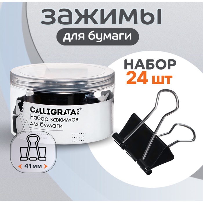 Набор зажимов для бумаг черных 41 мм 24 штук, в пластиковой тубе - Фото 1