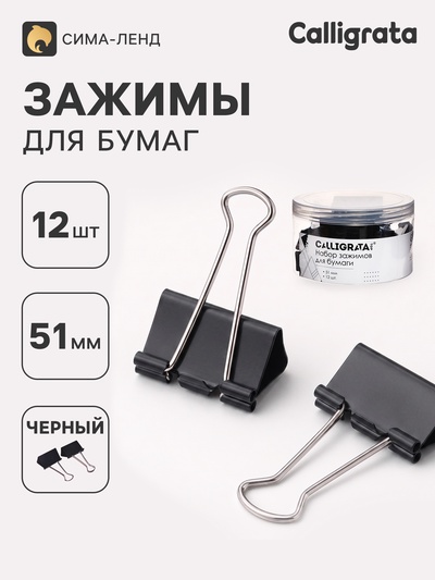Зажимы для бумаг черных 51 мм 12 штук, в пластиковой тубе