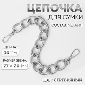 Цепочка для сумки, с карабинами, металлическая, ребристая, 27 × 20 мм, 30 см, цвет серебряный 9921206