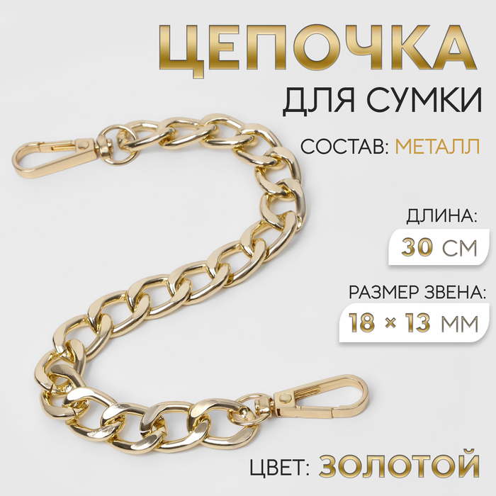 Цепочка для сумки, с карабинами, металлическая, плоская, 18×13 мм, 30 см, цвет золотой - Фото 1