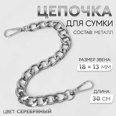 Цепочка для сумки, с карабинами, металлическая, плоская, 18×13 мм, 30 см, цвет серебряный