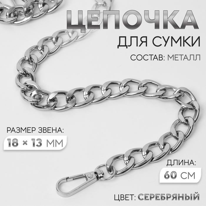 

Цепочка для сумки, с карабинами, металлическая, плоская, 18 × 13 мм, 60 см, цвет серебряный