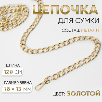 Цепочка для сумки, с карабинами, металлическая, плоская, 18×13 мм, 120 см, цвет золотой