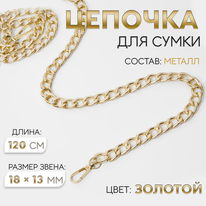Цепочка для сумки, с карабинами, металлическая, плоская, 18×13 мм, 120 см, цвет золотой - Фото 1