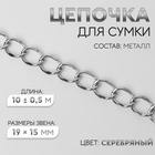 Цепочка для сумки, металлическая, 19×15 мм, 10±0.5 м, цвет серебряный - Фото 1