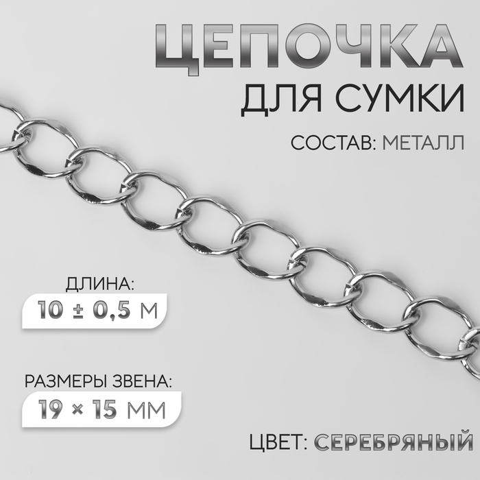 Цепочка для сумки, металлическая, 19×15 мм, 10±0.5 м, цвет серебряный - Фото 1