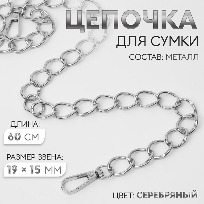 

Цепочка для сумки, с карабинами, металлическая, 19 × 15 мм, 60 см, цвет серебряный