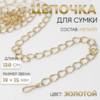 Цепочка для сумки, с карабинами, металлическая, 19×15 мм, 120 см, цвет золотой - Фото 1