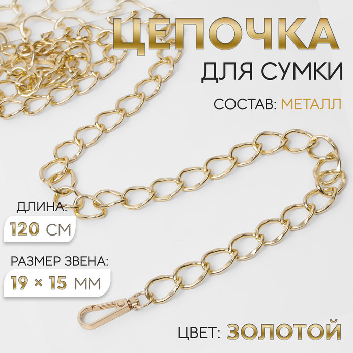 Цепочка для сумки, с карабинами, металлическая, 19×15 мм, 120 см, цвет золотой - Фото 1