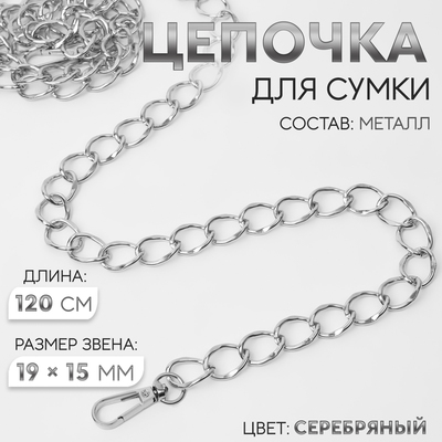 Цепочка для сумки, с карабинами, металлическая, 19×15 мм, 120 см, цвет серебряный