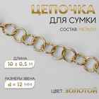 Цепочка для сумки, металлическая, d=12 мм, 10±0.5 м, цвет золотой - Фото 1