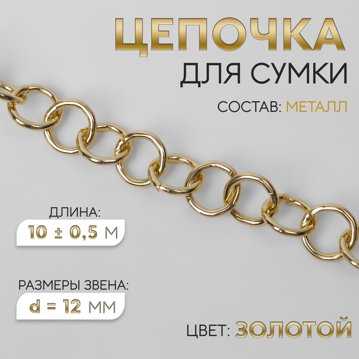 Цепочка для сумки, металлическая, d=12 мм, 10±0.5 м, цвет золотой - Фото 1