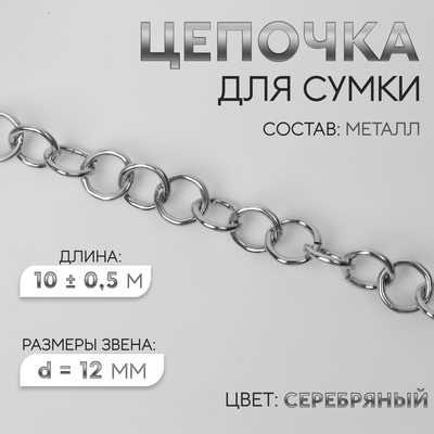 Цепочка для сумки, металлическая, d = 12 мм, 10 ± 0,5 м, цвет серебряный