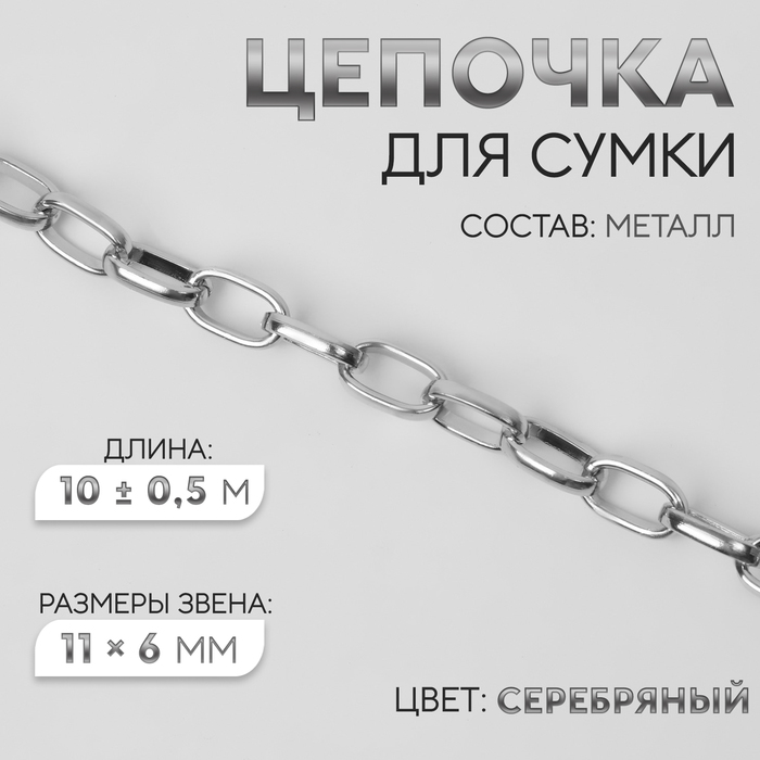 Цепочка для сумки, металлическая, овальное звено, 11×6 мм, 10±0.5 м, цвет серебряный - Фото 1