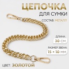 Цепочка для сумки, с карабинами, металлическая, плоская, плотное плетение, 15×10 мм, 30 см, цвет золотой - Фото 1