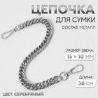 Цепочка для сумки, с карабинами, металлическая, плоская, плотное плетение, 15×10 мм, 30 см, цвет серебряный - Фото 1