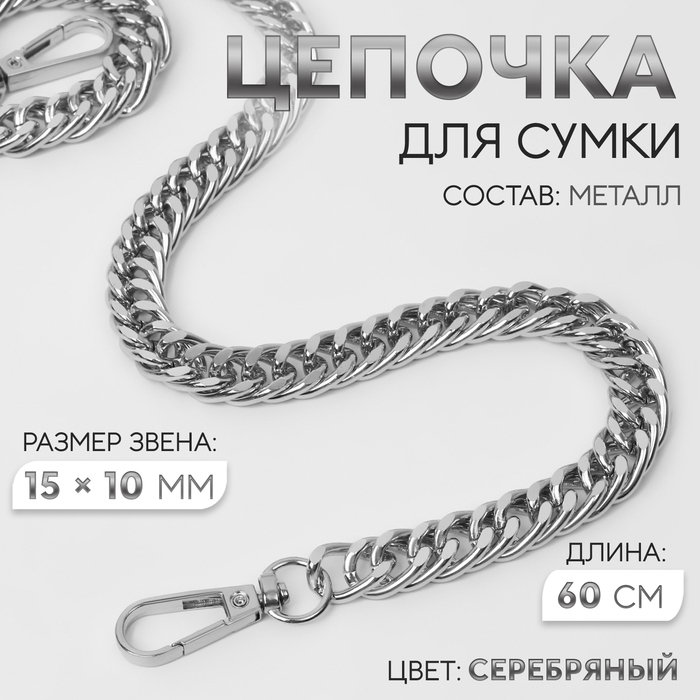 

Цепочка для сумки, с карабинами, металлическая, плоская, плотное плетение, 15 × 10 мм, 60 см, цвет серебряный