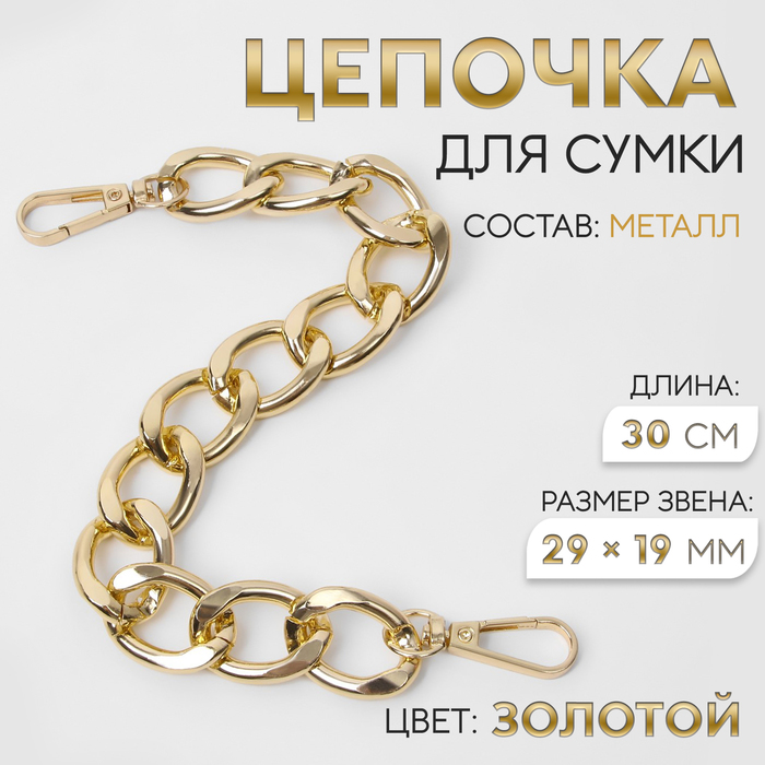 Цепочка для сумки, с карабинами, металлическая, плоская, 29×19 мм, 30 см, цвет золотой - Фото 1
