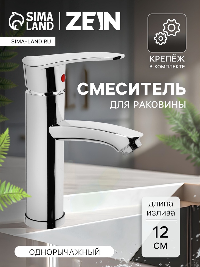 Смеситель для раковины ZEIN Z3718, однорычажный, длина излива 12 см, пластик, хром - Фото 1
