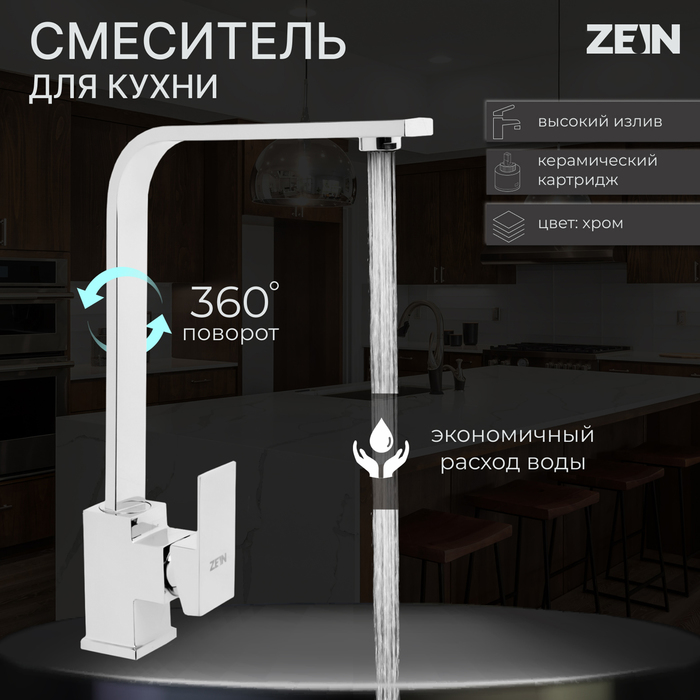 

Смеситель для кухни ZEIN Z3763, однорычажный, высота излива 33 см, хром