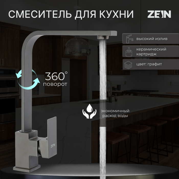 

Смеситель для кухни ZEIN Z3764, однорычажный, высота излива 33 см, графит