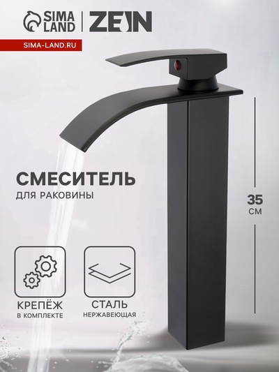 Смеситель для раковины ZEIN Z3771, однорычажный, высота излива 23 см, черный