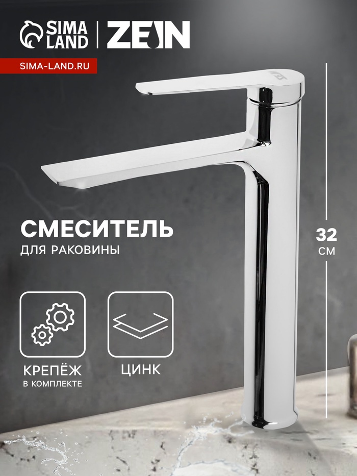 Смеситель для раковины ZEIN Z3773, однорычажный, высота излива 22.5 см, хром - Фото 1