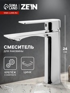 Смеситель для раковины ZEIN Z3778, однорычажный, высота излива 15 см, хром - Фото 1