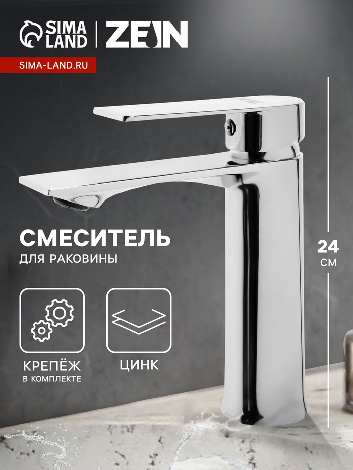 Смеситель для раковины ZEIN Z3778, однорычажный, высота излива 15 см, хром - Фото 1