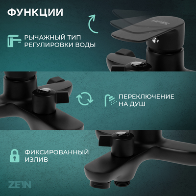 Смеситель для ванны ZEIN Z3852, однорычажный, душевой набор, лейка 5 режимов, черный