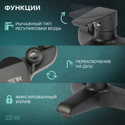 Смеситель для ванны ZEIN Z3856, однорычажный, душевой набор, лейка 5 режимов, графит