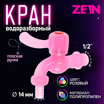 Кран водоразборный ZEIN, 1/2", со штуцером, с плоской ручкой, PP, шаровой механизм, розовый