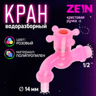 Кран водоразборный ZEIN, со штуцером, с крестовой ручкой, PP, розовый - фото 321720893