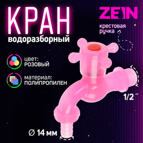 Кран водоразборный ZEIN, со штуцером, с крестовой ручкой, PP, розовый