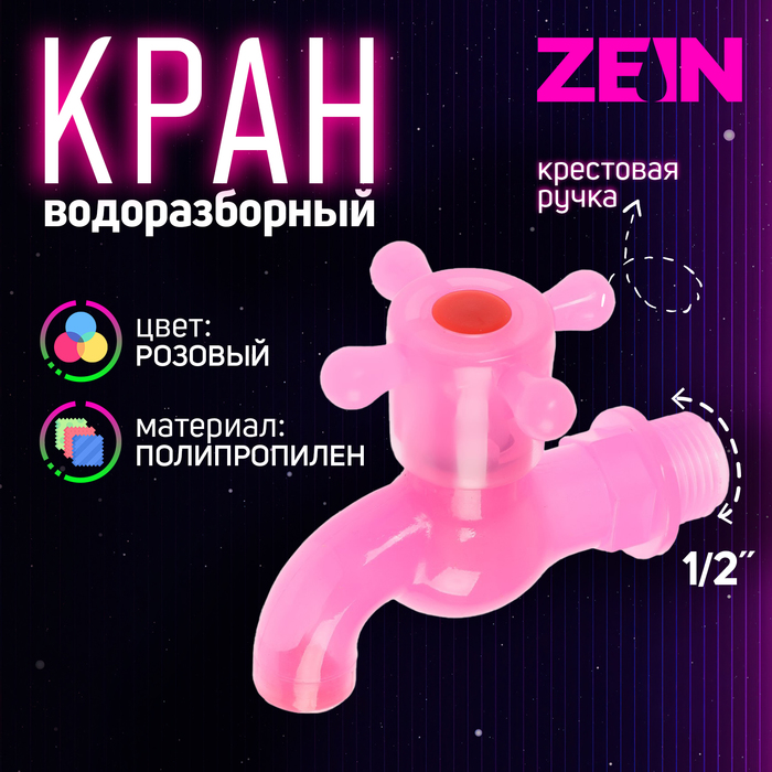 Кран водоразборный ZEIN, 1/2", с крестовой ручкой, PP, с шаровым механизмом, розовый - Фото 1