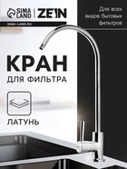 Кран для всех видов бытовых фильтров ZEIN К-04, 1/4", латунь, хром - Фото 1