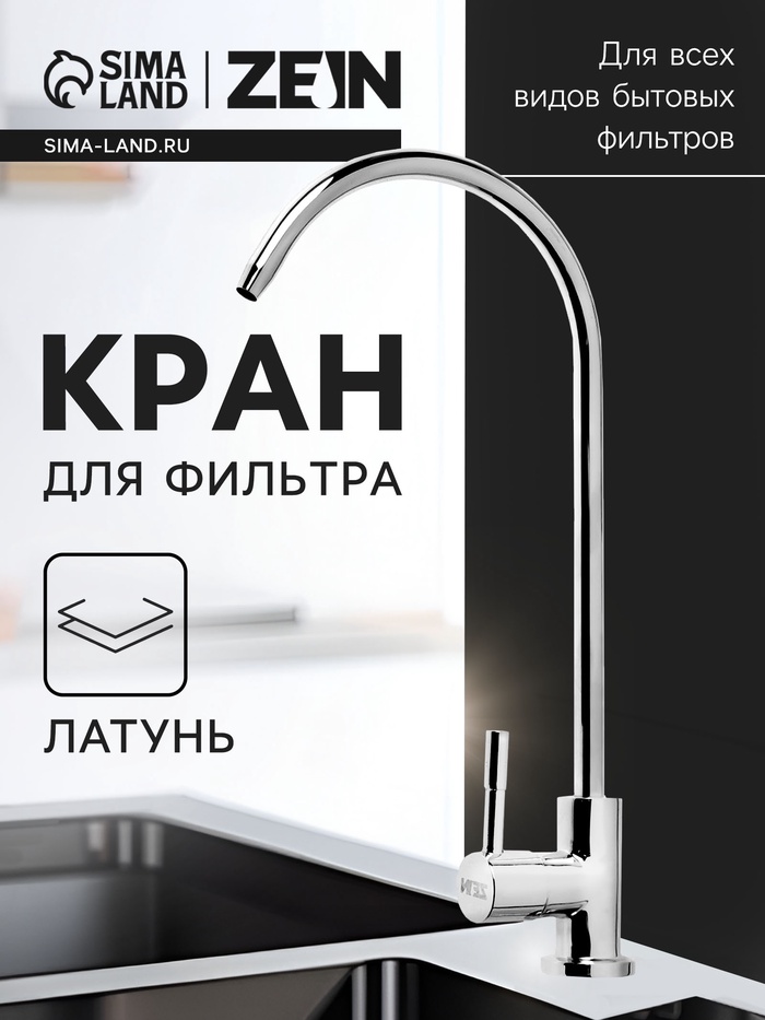 Кран для всех видов бытовых фильтров ZEIN К-04, 1/4", латунь, хром - Фото 1