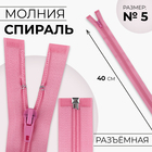 Молния «Спираль», №5, разъёмная, замок автомат, 40 см, розовая - Фото 1