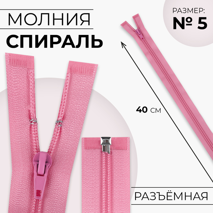 Молния «Спираль», №5, разъёмная, замок автомат, 40 см, розовая - Фото 1