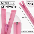 Молния «Спираль», №5, разъёмная, замок автомат, 50 см, розовая - Фото 1