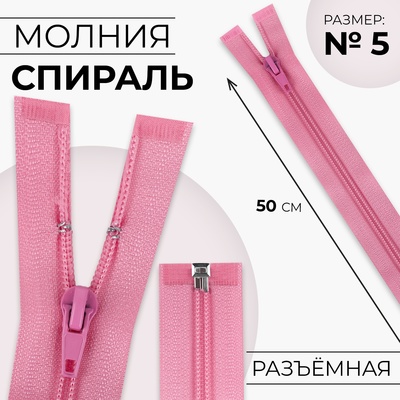 Молния «Спираль», №5, разъёмная, замок автомат, 50 см, розовая
