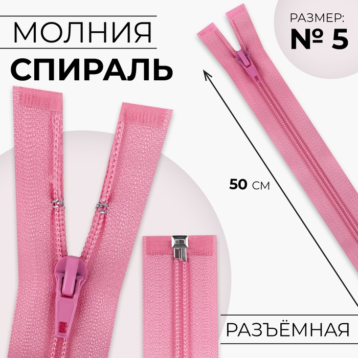 Молния «Спираль», №5, разъёмная, замок автомат, 50 см, розовая - Фото 1