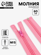 Молния «Спираль», №5, разъёмная, замок автомат, 60 см, розовая - Фото 1