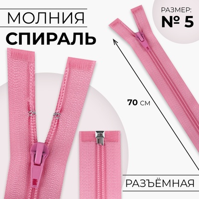 Молния «Спираль», №5, разъёмная, замок автомат, 70 см, розовая