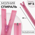 Молния «Спираль», №5, разъёмная, замок автомат, 80 см, цвет пыльная роза, цена за 1 штуку - Фото 1