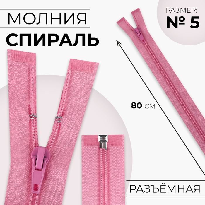 Молния «Спираль», №5, разъёмная, замок автомат, 80 см, цвет пыльная роза, цена за 1 штуку - Фото 1