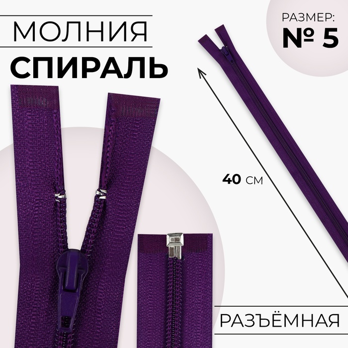 Молния «Спираль», №5, разъёмная, замок автомат, 40 см, тёмно-фиолетовая - Фото 1