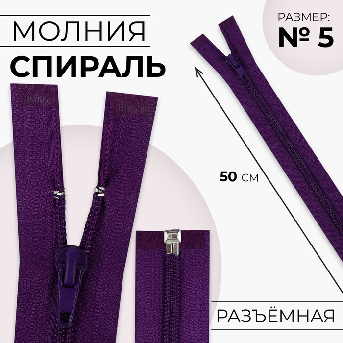 Молния «Спираль», №5, разъёмная, замок автомат, 50 см, тёмно-фиолетовая - Фото 1