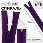 Молния «Спираль», №5, разъёмная, замок автомат, 70 см, цвет баклажановый, цена за 1 штуку - Фото 1